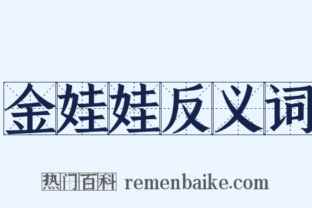 金娃娃反义词是什么意思的图片